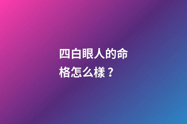 四白眼人的命格怎么樣？